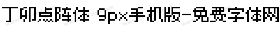 丁卯点阵体 9px手机版字体转换